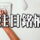 注目銘柄