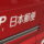 日本郵政　日本郵便