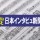 日本インタビュ新聞社