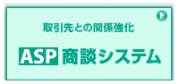 インフォマートのＡＳＰ商談システム