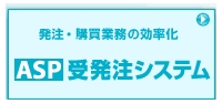 インフォマートのＡＳＰ受発注システム
