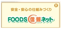 インフォマートのＦＯＯＤＳ信頼ネット