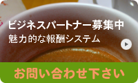 ビジネスパートナー募集