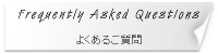 よくあるご質問