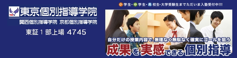 ［TKG 東京個別指導学院］ 成果を実感出来る個別指導