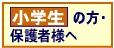 ［TKG 東京個別指導学院］ 小学生ページ