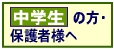 ［TKG 東京個別指導学院］ 中学生ページ