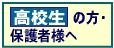 ［TKG 東京個別指導学院］ 高校生ページ