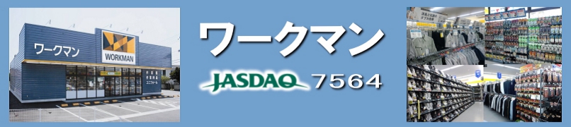 ワークマンのIR企業情報