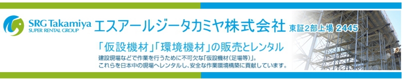 エスアールジータカミヤのIR企業情報