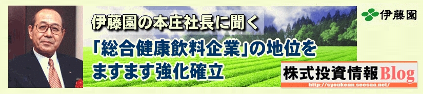 伊藤園の本庄社長にインタビュー