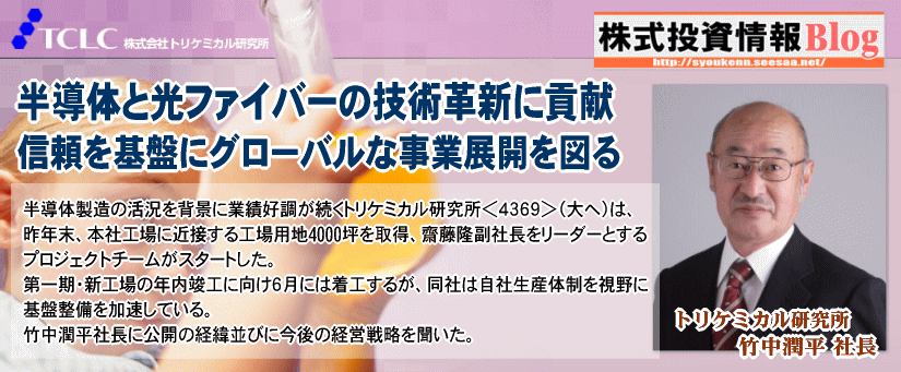 半導体製造の活況を背景に業績好調が続くトリケミカル研究所＜４３６９＞（大へ）は、昨年末、本社工場に近接する工場用地4000坪を取得、齋藤隆副社長をリーダーとするプロジェクトチームがスタートした。第一期・新工場の年内竣工に向け６月には着工するが、同社は自社生産体制を視野に基盤整備を加速している。竹中潤平社長に公開の経緯並びに今後の経営戦略を聞いた。