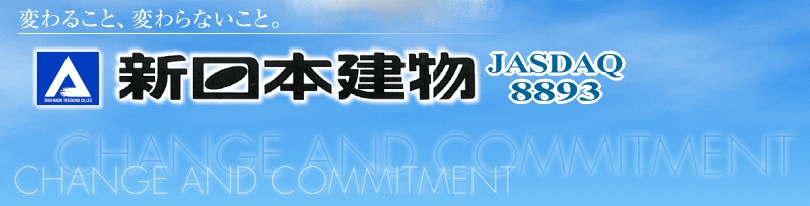 新日本建物＜８８９３＞（ＪＱ）のＩＲ企業情報