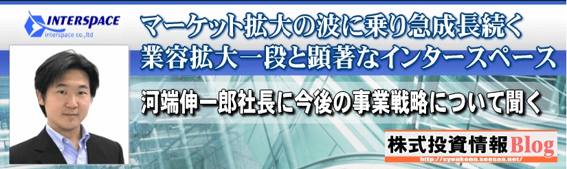 インタースペースの河端伸一郎社長に今後の事業戦略について聞く