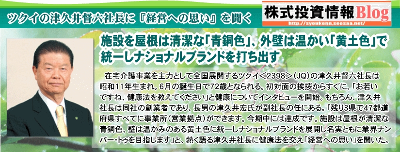 ツクイの津久井督六社長に『経営への思い』を聞く