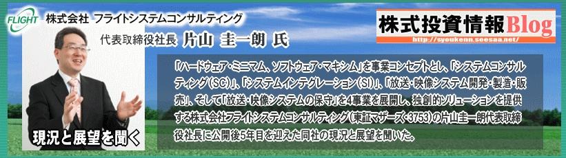 片山圭一朗代表取締役社長に公開後５年目を迎えた同社の現況と展望を聞いた