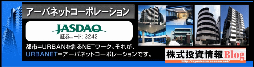 アーバネットコーポレーションのIR企業情報