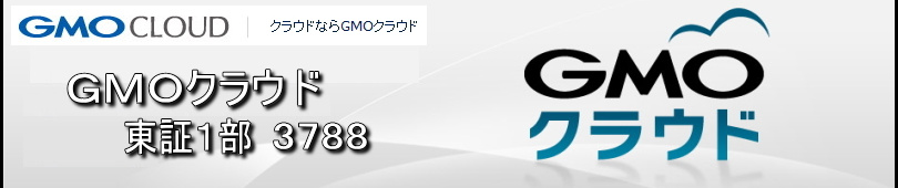 ＧＭＯクラウドのIR企業情報