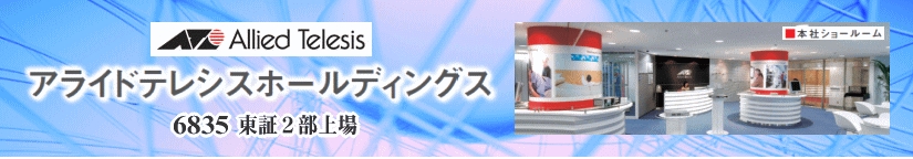 アライドテレシスのＩＲ企業情報