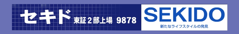 セキドのIR企業情報